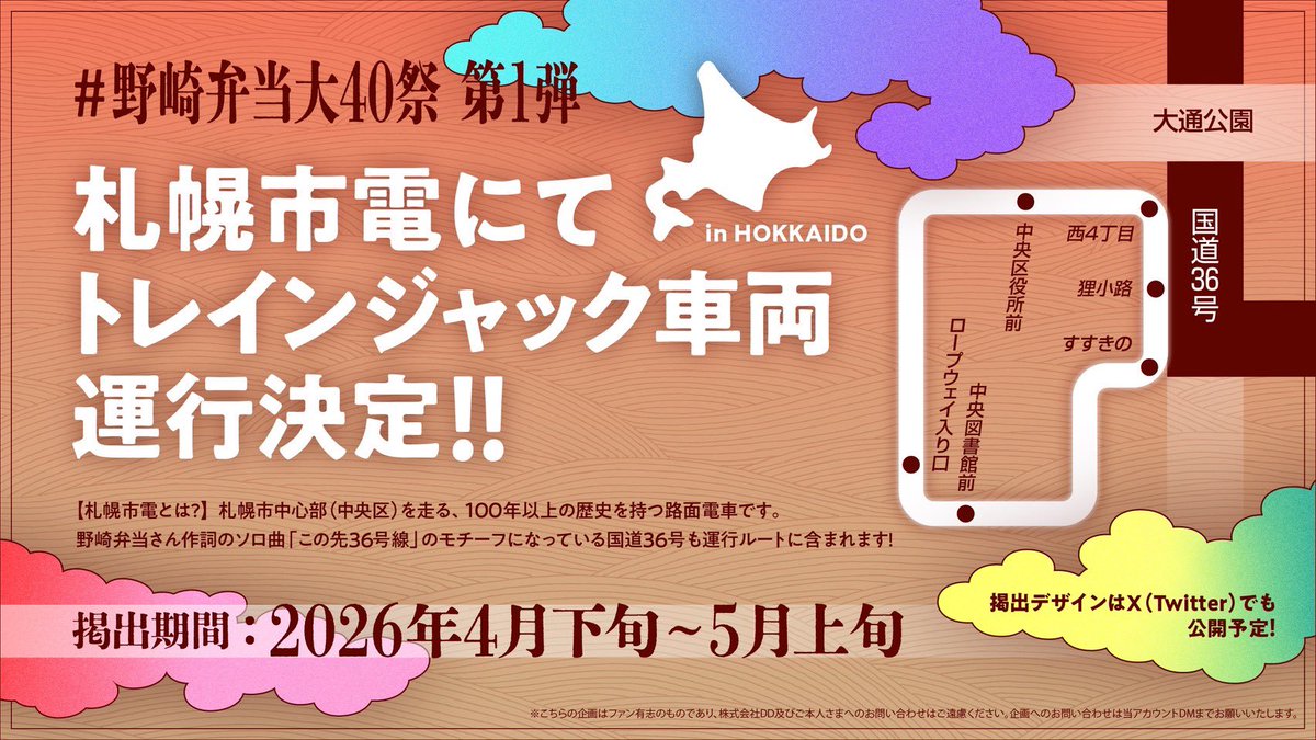 Seitan40NozakiB's tweet photo. 🍱━━━━━━━━━━🍱
     野崎弁当聖誕企画2026
　　   #野崎弁当大40祭
🍱━━━━━━━━━━🍱

企画第1弾
🚃札幌市電 車内ジャック🚃

国道36号線上も走る路面電車の1車両内を
野崎弁当がジャック!

当アカウントにて順次企画発信
ぜひフォロー・RPをお願いいたします!
#Mesemoa
#めせもあ https://t.co/xvgqMOs57p