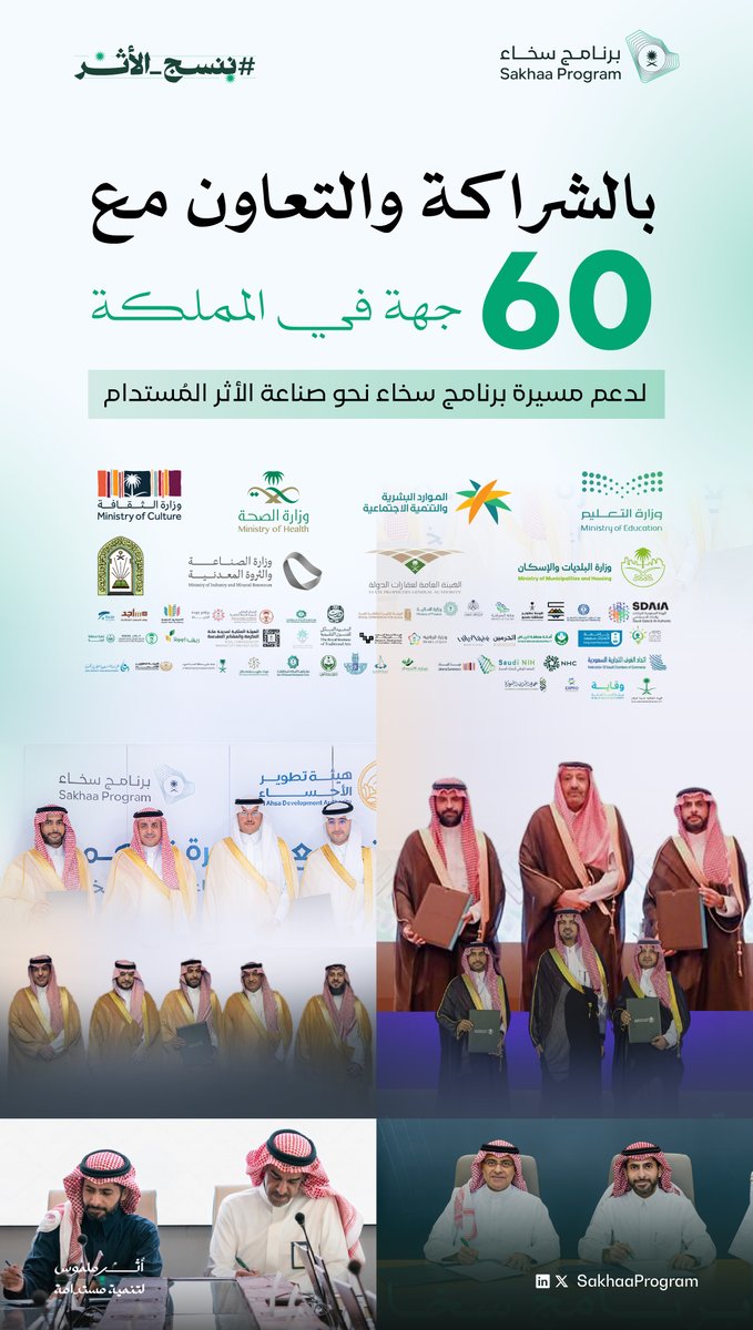SakhaaProgram's tweet photo. تكامل الجهات الحكومية لتحقيق الأولويات الاستراتيجية الوطنية؛ لإسهام يصنع الأثر وشراكاتٌ تعزز التنمية المستدامة.

#ننسج_الأثر
#برنامج_سخاء https://t.co/tpcGqPRed4