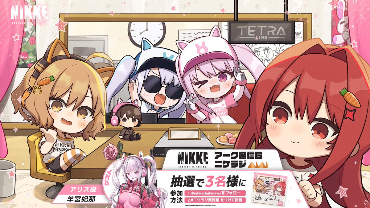 【NIKKEラジオのお知らせ】
「ニケラジ Vol.8」アリスとのワンダーランド、楽しかったね🐰

Vol.8の感想を #ニケラジ質問箱 をつけて投稿すると、
#羊宮妃那 さんのサイン色紙を抽選で3名様にプレゼント🎁

まだ視聴していない指揮官の皆さまは、
URLから聴いて感想を送ってくださいね😉

◆配信場所