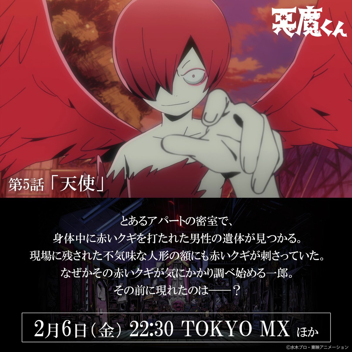 ◤ #悪魔くん地上波 好評放送中 ◢

📚第5話「天使」あらすじ📚

毎週金曜は #悪魔くん の日！
🔴22:30 TOKYO MX 地上波放送
🔴23:00 #悪魔くんアフターラジオ 再公開

※そのほか放送情報は公式サイトにて
※Netflixにて全話世界独占配信中！