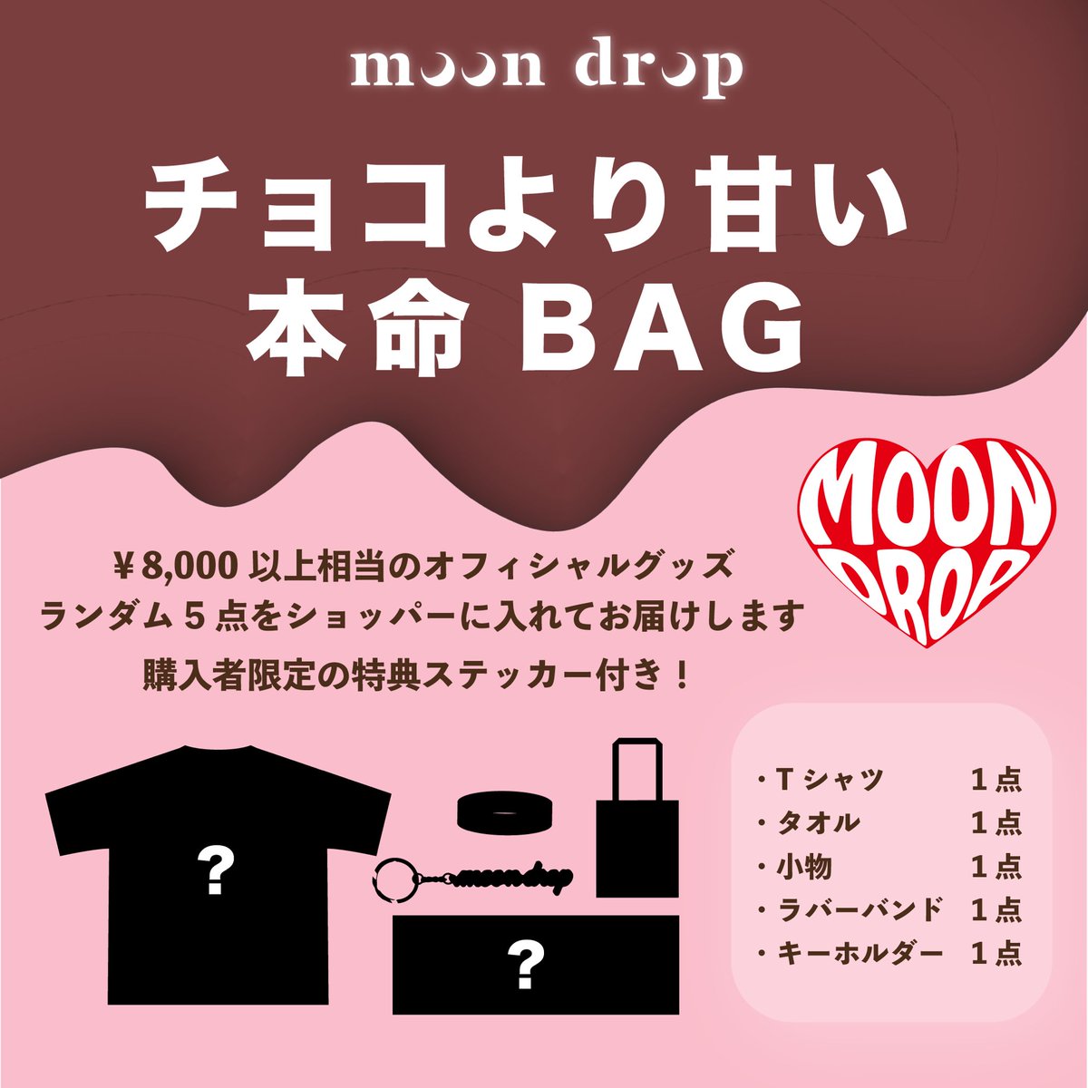 info_moondrop's tweet image. .

━━　NEW ARRIVAL　━━

#moondrop からのバレンタイン🍫
数量限定福袋 &amp;amp; 受注パーカー販売決定！

▶チョコより甘い本命BAG🤎(福袋)
¥8,000相当のグッズ・5アイテム入り

▶スーパームーンくんパーカー
color：Black / Burgundy

❤️‍🔥どちらも2.4(水)21:00- 販売開始
victor-store.jp/artist/41027

.