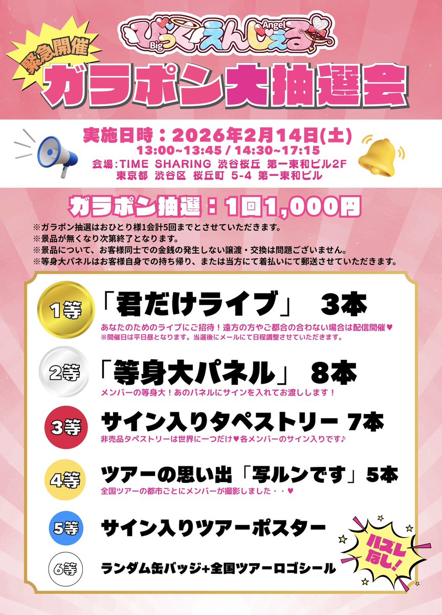 全国ツアーにて配布のガラポン抽選券をお持ちの場合もそちらも1枚1回分