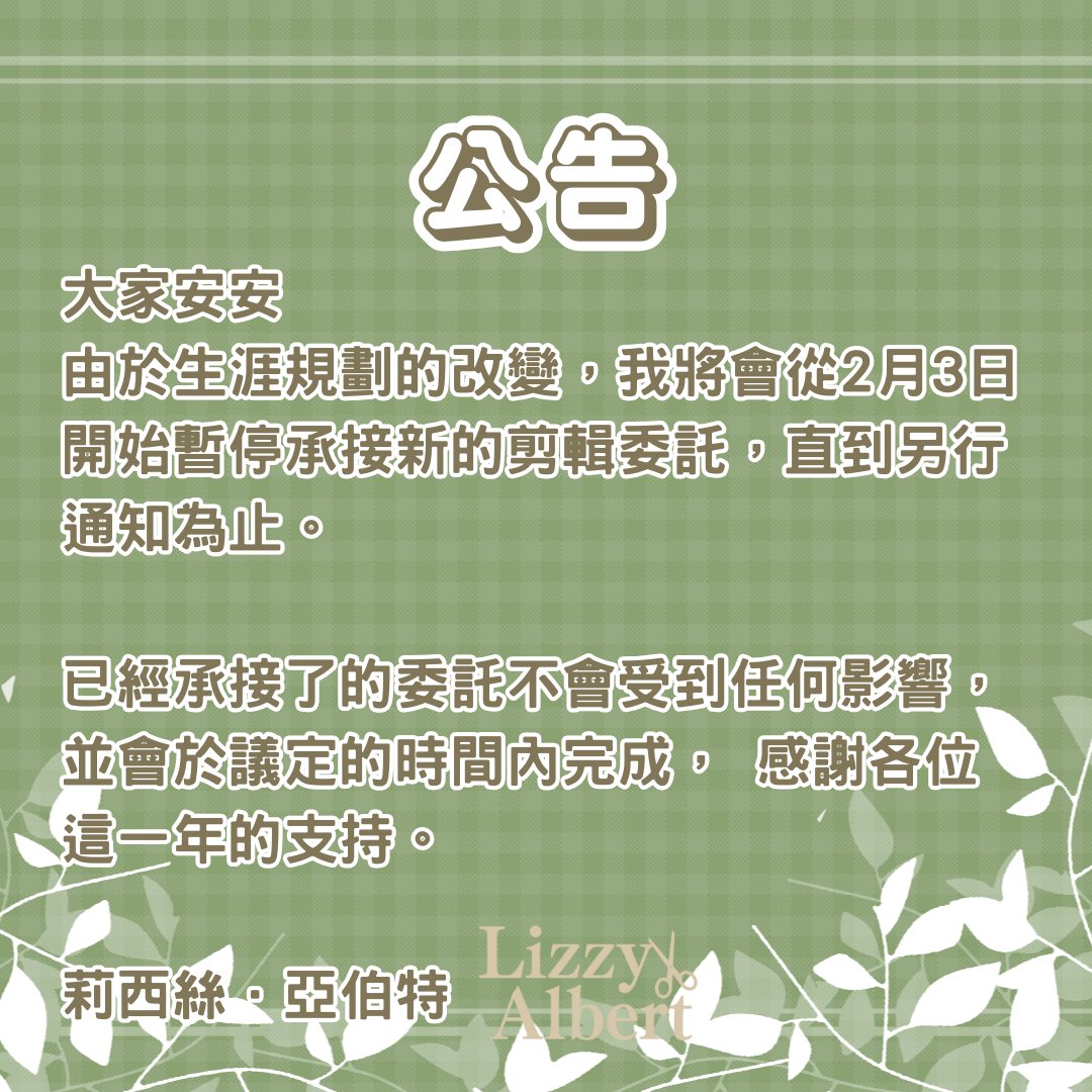 【剪輯委託暫停公告】
-