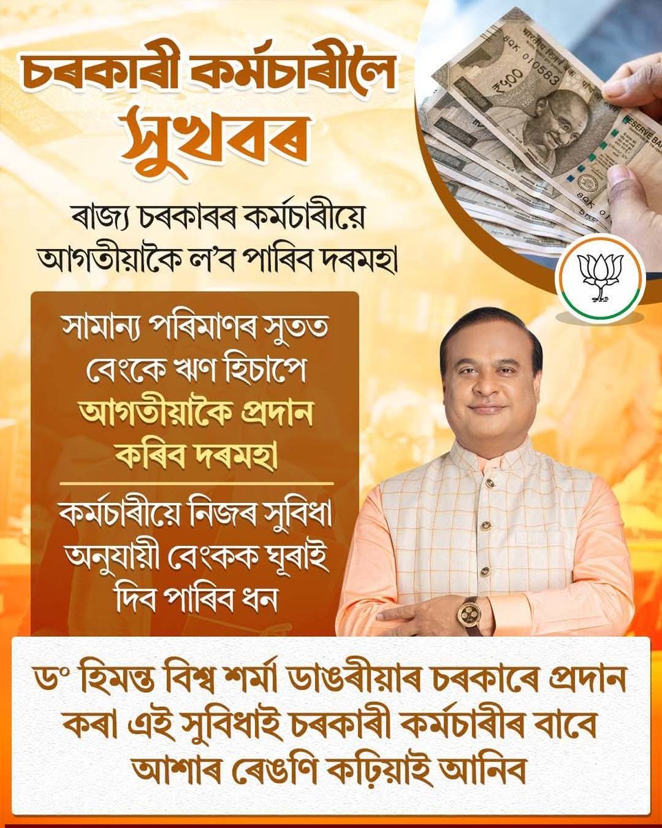BJPMM4ASSAM1's tweet image. Big win for govt employees.Assam Govt enables salary-based loans at low interest rates  #AssamGovt #EmployeeWelfare #FinancialSupport @DilipSaikia4Bjp @Kangkanakiran 
@BJP4Assam