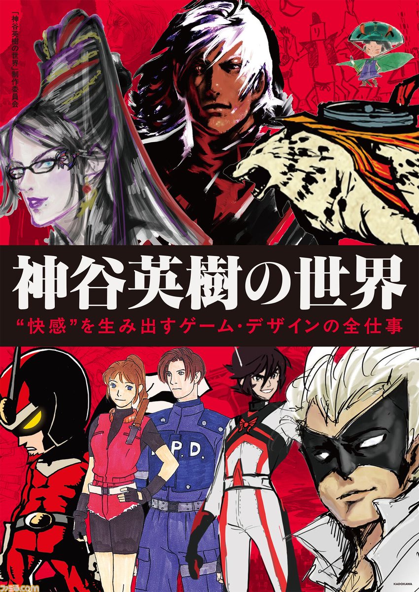 Hideki Kamiya, qui fut entre autres producteur de Resident Evil 2(1998) va sortir un livre ou il partagera sa vision de la création et du développement de jeux-vidéo, le livre comportera également 100 visuels créatifs

Sortie le 2 Avril pour 3520 Yens au Japon, Edité par Kadokawa