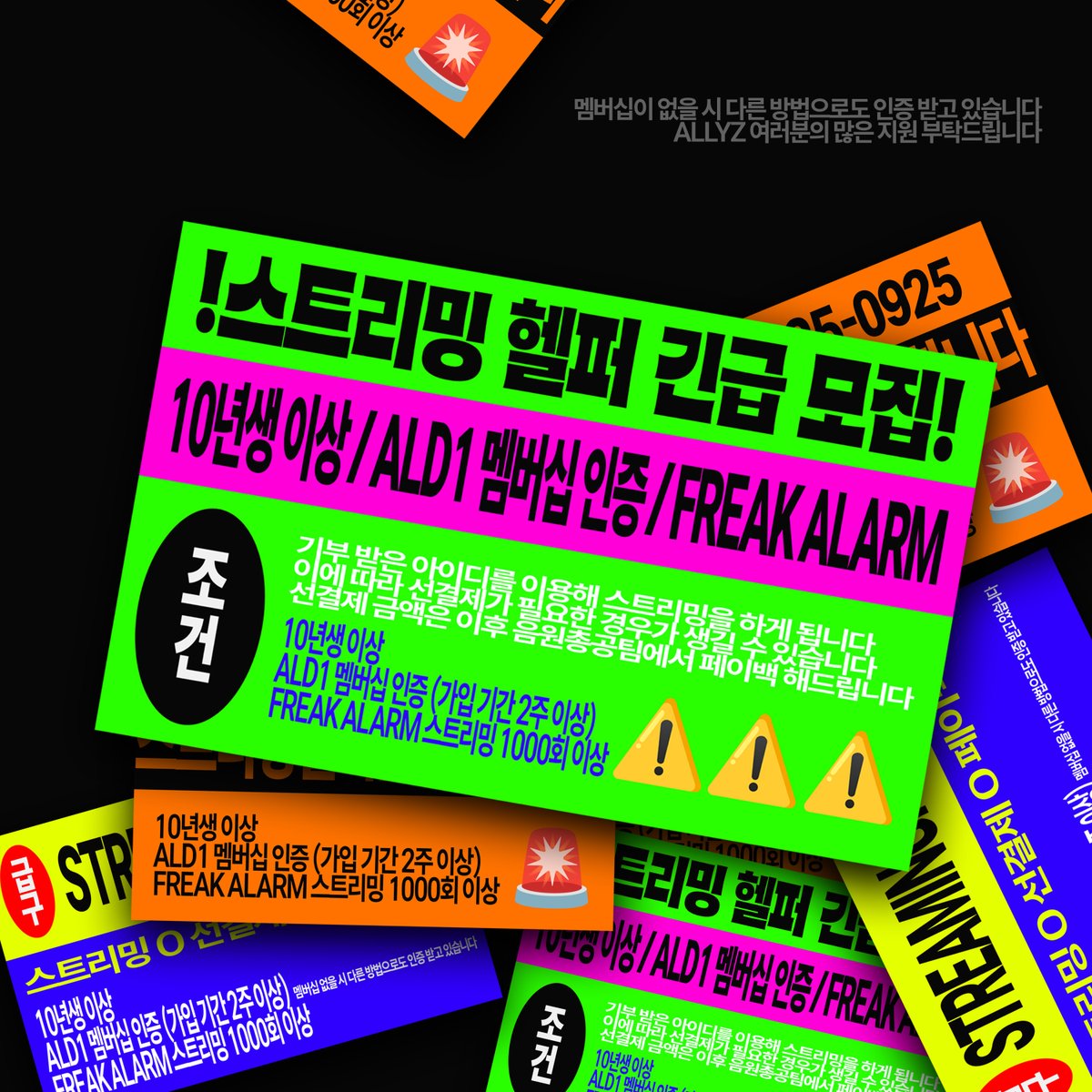 🏎️ 스트리밍 헬퍼 집중 모집 안내 🏎️

음원총공팀에서 스트리밍을 함께 진행해주실 헬퍼를 모집합니다‼️

🫂 모집 대상
• 10년생 이상
• ALD1 멤버십 인증 (가입 기간 2주 이상)
• 멤버십이 없는 경우, 다른 방법으로 인증 가능
• FREAK ALARM 스트리밍 1000회 이상

📌 안내 사항
• 기부 받은