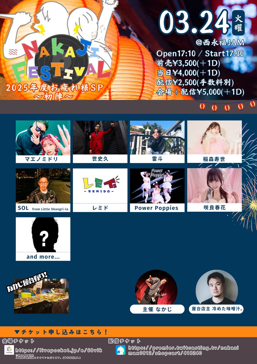 【本日解禁‼️】#拡散希望 

NAKAJI FESTIVAL解禁です‼️

1日目はこちら‼️
第1弾フライヤー解禁‼️

2025年度お世話になった方々が、勢揃い‼️絶対楽しいライブになります‼️

皆んな大好き、屋台もやるよ☀️

是非遊びに来て下さい‼️
どーしても来れない方は、配信を是非📹

NAKAJI FESTIVAL