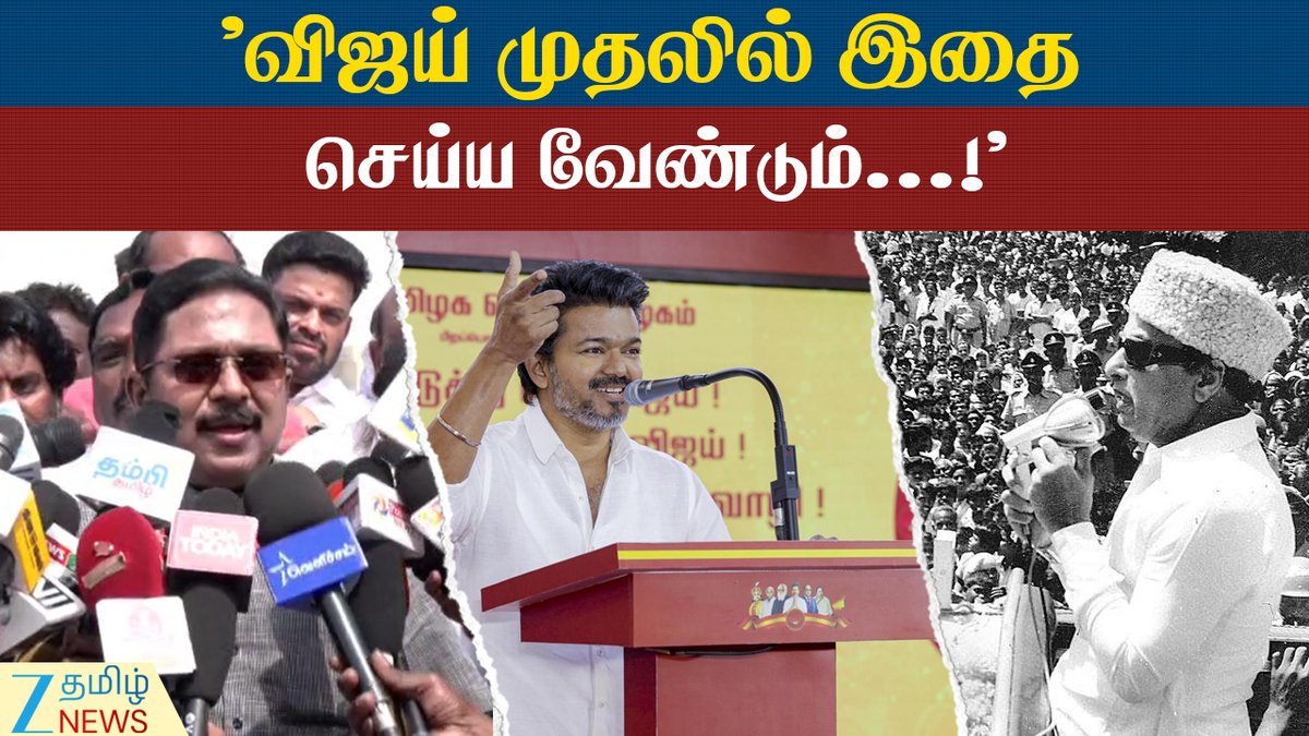 ZeeTamilNews's tweet image. "எம்.ஜி.ஆரை ரோல் மாடலாக வைத்துக்கொண்டு அதிமுகவை ஊழல் கட்சி என்பதா?"

#TTVDhinakaran #MGR #RoleModel #Vijay #ZeeTamilNews

youtu.be/ys-PwQ2Gm2Y