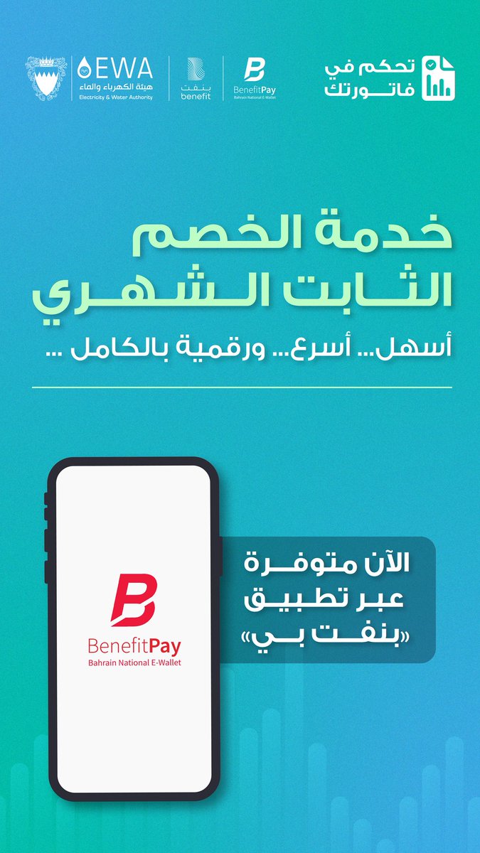 Ewa_bah's tweet photo. سجّل في خدمة الخصم الثابت الشهري عبر قنواتنا لتقديم الخدمة، واعتمد الطلب بكل سهولة عبر تطبيق «بنفت بي» https://t.co/t9V1VuYOWc