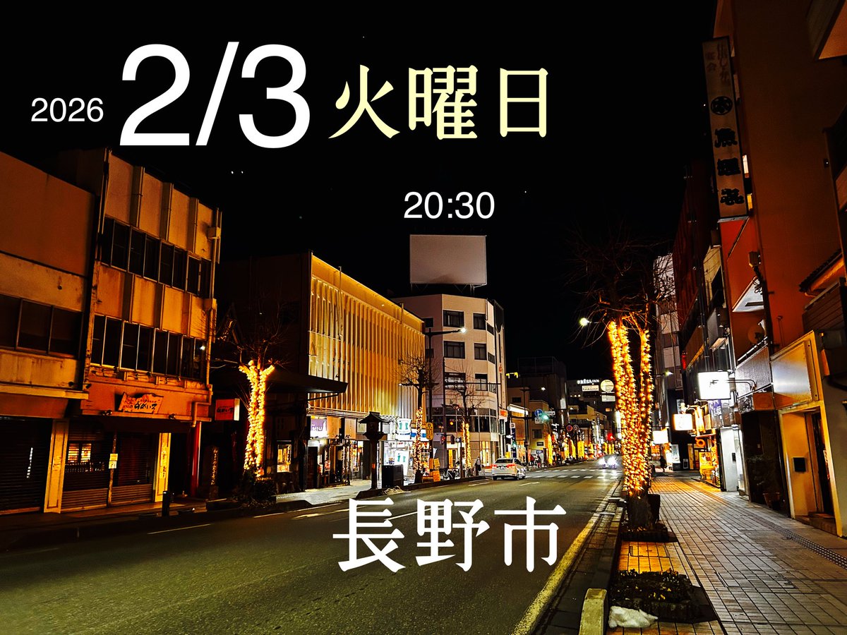 虎太狼　長野市発 今月も長野市の楽しい夜ふかしよろしくお願いします🙇路肩の雪もほぼ