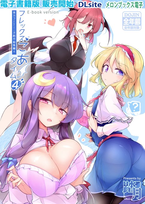 パチュリーさまと小悪魔とゆかいな紅魔館メンバー(アリスさんを含む)の東方総集編4巻の電子版、販売開始しています全年齢です! ( DLsiteとメロン電子書籍、販売ページリンクはリプに記載します)