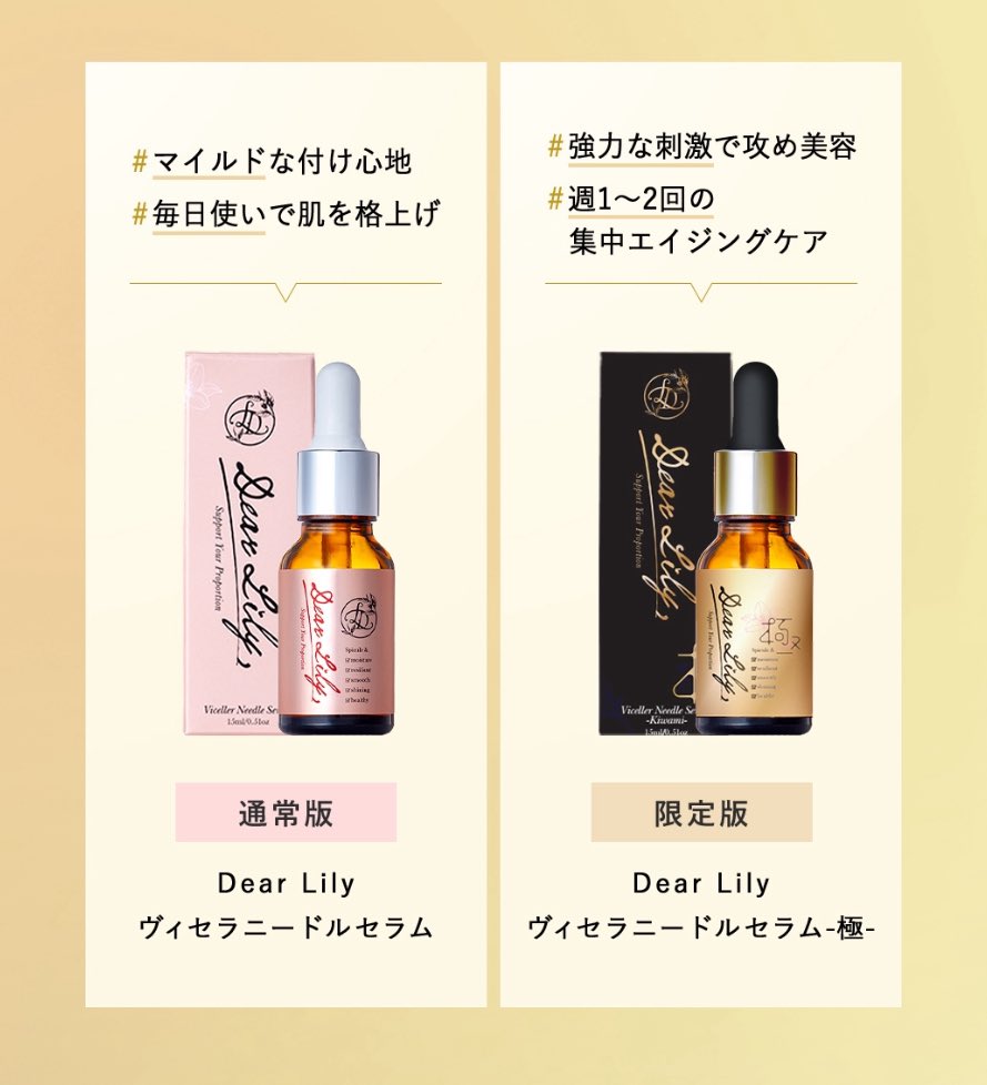 くぅ　Dear Lily ヴィセラニードルセラム-極- 15ml ヒィロ ニードル美容液の極verは『顔のたるみが気になる人』には最強の美容液