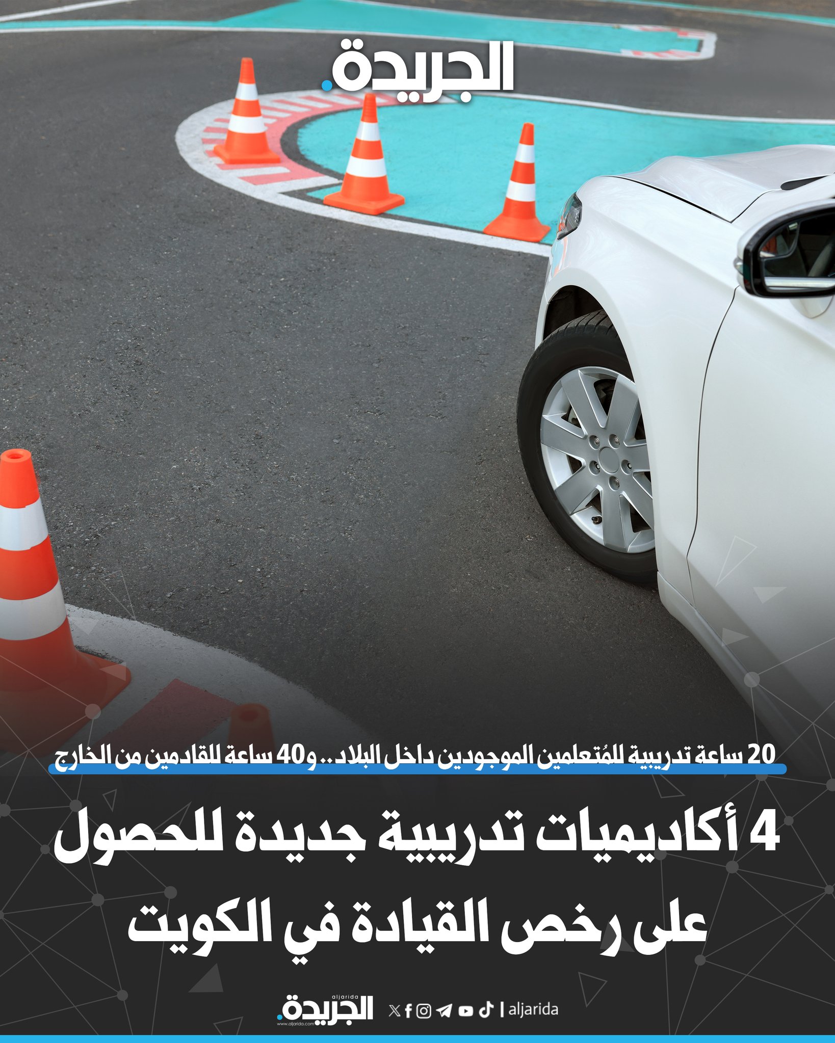 4 أكاديميات تدريبية جديدة للحصول على رخص القيادة في الكويت. السري: لرفع كفاءة السائقين خصوصاً غير المتعلمين. 20 ساعة تدريبية للمُتعلمين الموجودين بالبلاد.. و40 ساعة للقادمين من الخارج. مواد مبسطة تضمن فهم الأنظمة المرورية وقوانين السير 