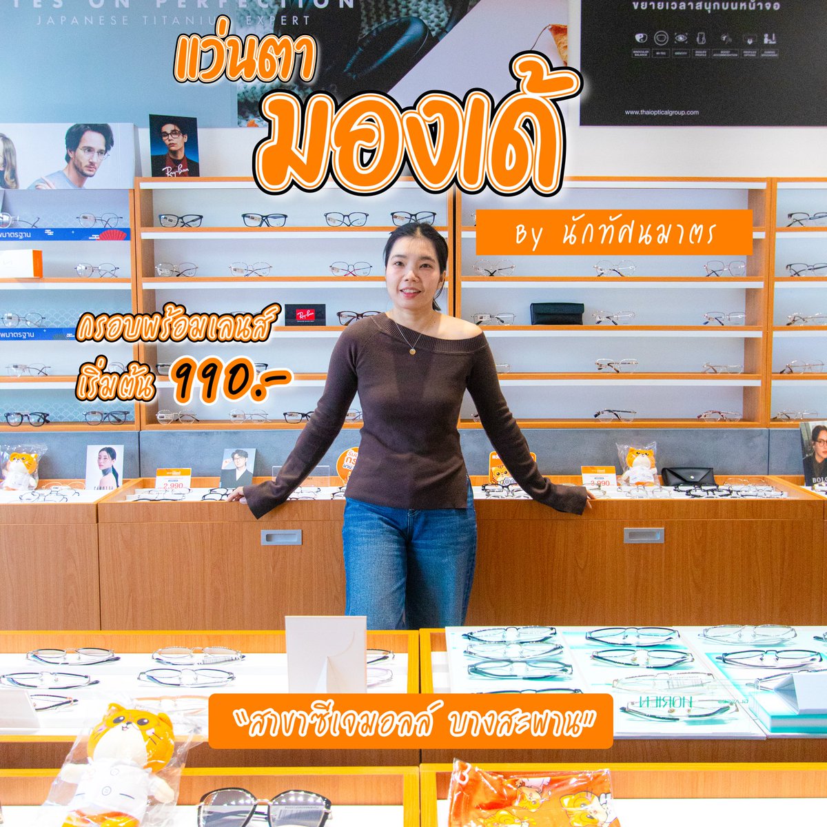 review_prachuap's tweet photo. 🧡 #แว่นตามองเด้ … 👓
เปิดสาขาใหม่  ซีเจมอลล์ บางสะพาน #ประจวบคีรีขันธ์  กรอบพร้อมเลนส์เริ่มต้น990.- ตรวจวัดสายตาฟรี !! ถึง 16 ขั้นตอน จากผู้เชี่ยวชาญด้านสายตา✨

📍พิกัดร้าน  https://t.co/3GuSo1gVkb

#อยากมองดีต้องมองเด้ #แว่นตามองเด้ #mondayeyewear https://t.co/2fP4ltwym7