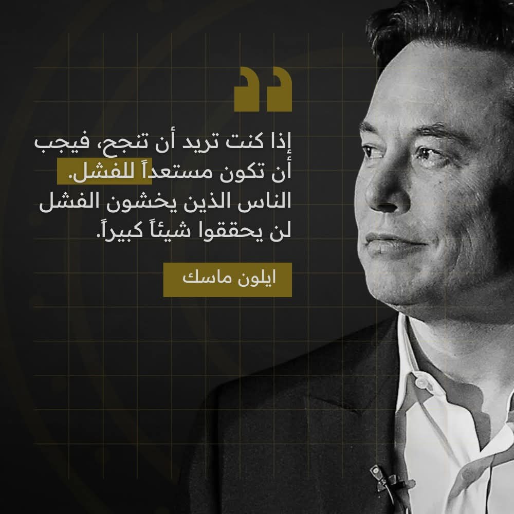 gorichnet's tweet photo. النجاح لا يأتي بسهولة، بل هو نتيجة محاولات مستمرة وتجارب مختلفة. الأشخاص الذين يخشون الفشل يميلون إلى البقاء في مناطق الراحة وعدم المجازفة، وهذا يمنعهم من الوصول إلى إنجازات كبيرة. الفشل هنا ليس نهاية الطريق، بل جزء طبيعي من رحلة التعلم والنمو.

الفشل يمنحنا فرصاً لفهم أخطائنا وتصحيح مسارنا. كل تجربة فاشلة تحمل درساً قيماً يمكن استخدامه لتحسين الاستراتيجيات والمهارات. بدلاً من تجنب الفشل، يجب أن نتقبله كمعلم صبور، لأنه يساعدنا على تطوير المرونة والصبر والقدرة على مواجهة التحديات المستقبلية.

لتكون ناجحاً، يجب أن تتحلى بالشجاعة لتجربة أشياء جديدة حتى وإن كنت معرضاً للفشل. الأشخاص الذين يجرؤون على المحاولة والتعلم من أخطائهم هم من يحققون الإنجازات الكبيرة. لذا، اجعل الفشل خطوة في طريق النجاح، ولا تسمح للخوف منه أن يمنعك من تحقيق أحلامك. #اسرار_المال #نجاح