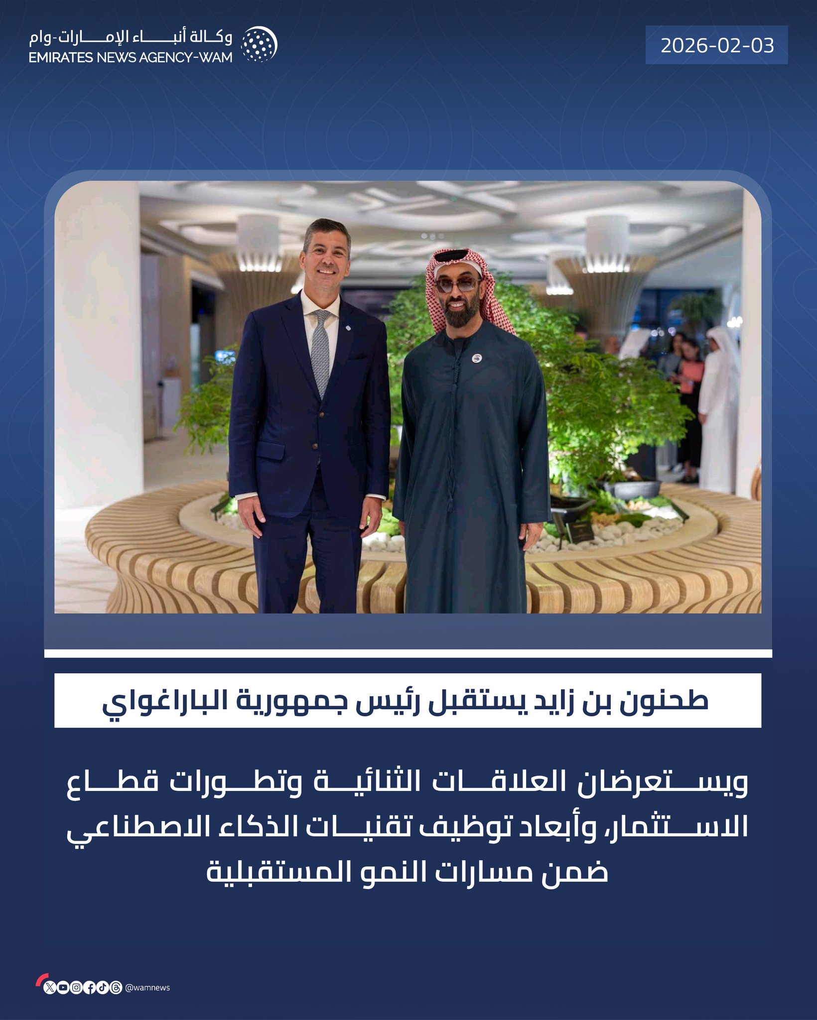 طحنون بن زايد يستقبل رئيس جمهورية الباراغواي ويستعرضان العلاقات الثنائية وتطورات قطاع الاستثمار، وأبعاد توظيف تقنيات الذكاء الاصطناعي ضمن مسارات النمو المستقبلية #وام 