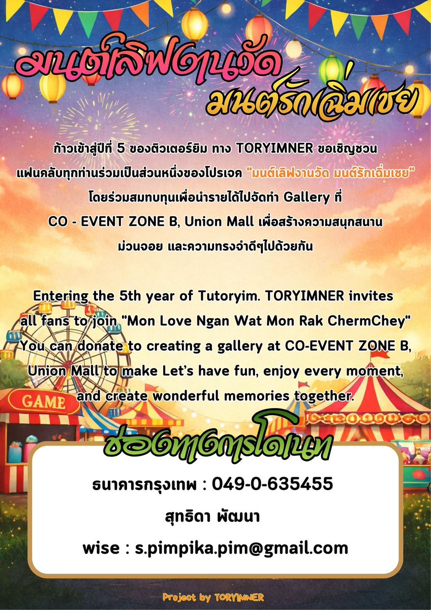 #MonloveMonrakTutorYim 

ครบรอบปีที่ 5 ของ #TutorYim ขอเชิญชวนแฟนคลับร่วมเป็นส่วนหนึ่งของ  Gallery TutorYim Project โดยร่วมสมทบทุนเพื่อนำรายได้ไปจัดทำ Gallery✨

โดเนทได้ตั้งแต่วันนี้ - 30 เม.ย.69

พิกัด
📍 : forms.gle/kcWmfCv7ppmAZr…

🎯 GOAL 80,000 THB

#TutorKrp #Mynameis_yim