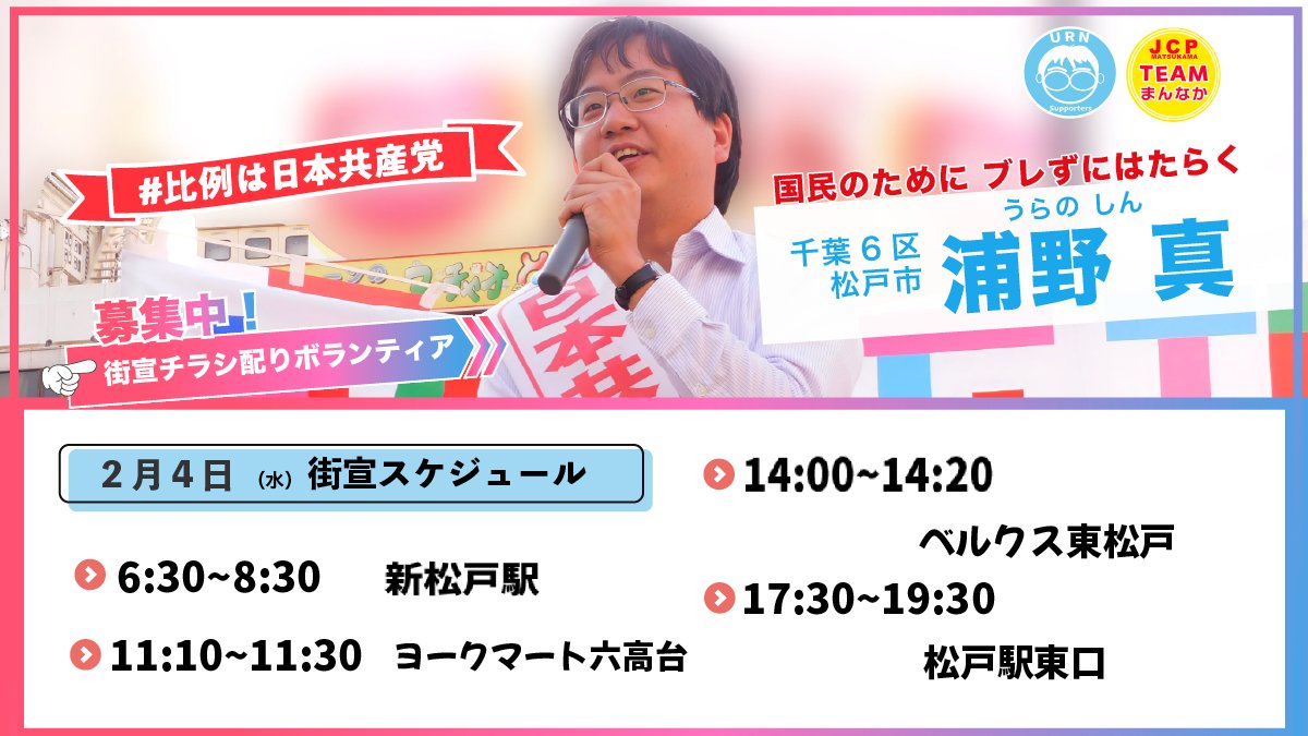 明日4日の宣伝予定です。
#千葉6区
#比例は日本共産党