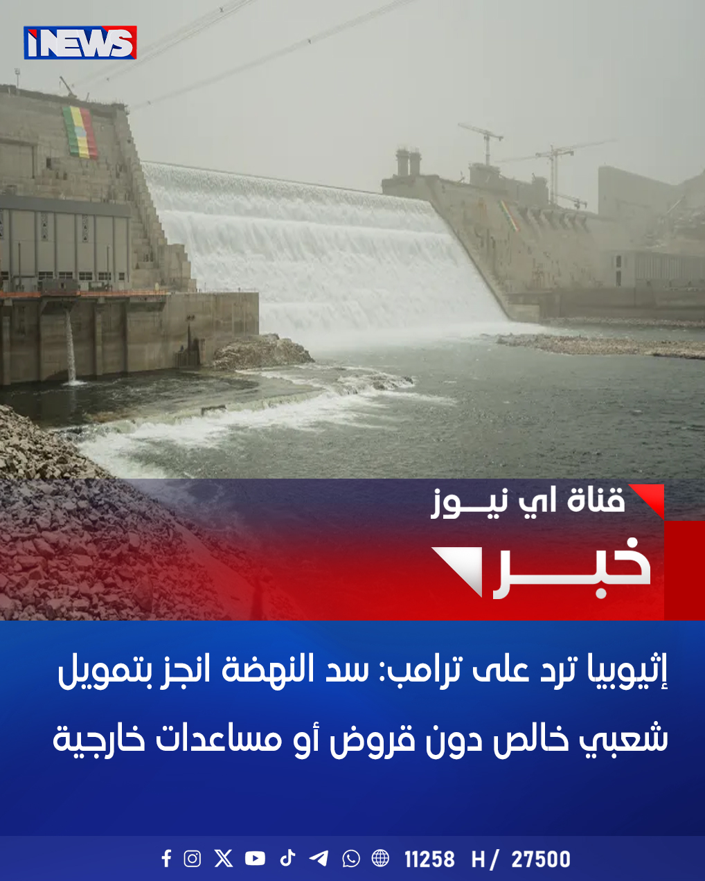 إثيوبيا ترد على ترامب: سد النهضة انجز بتمويل شعبي خالص دون قروض أو مساعدات خارجية #اي_نيوز 