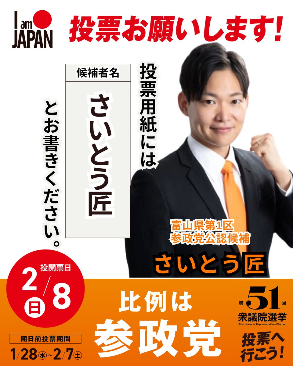 富山の未来を、この二人に。 ​1区：さいとう匠 ​3区：じきばらみわこ