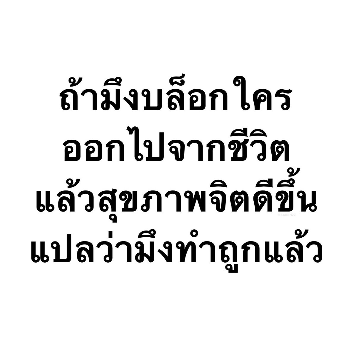 SABENZZ's tweet image. ประโยคนี้จริง 1,000,000%