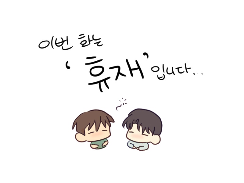 ylm6_581's tweet photo. <어브노말 룸메이트> 외전 3화는 건강상의 문제로 휴재입니다....다음 주에 만나요🥹 https://t.co/UfUMlnsAKt