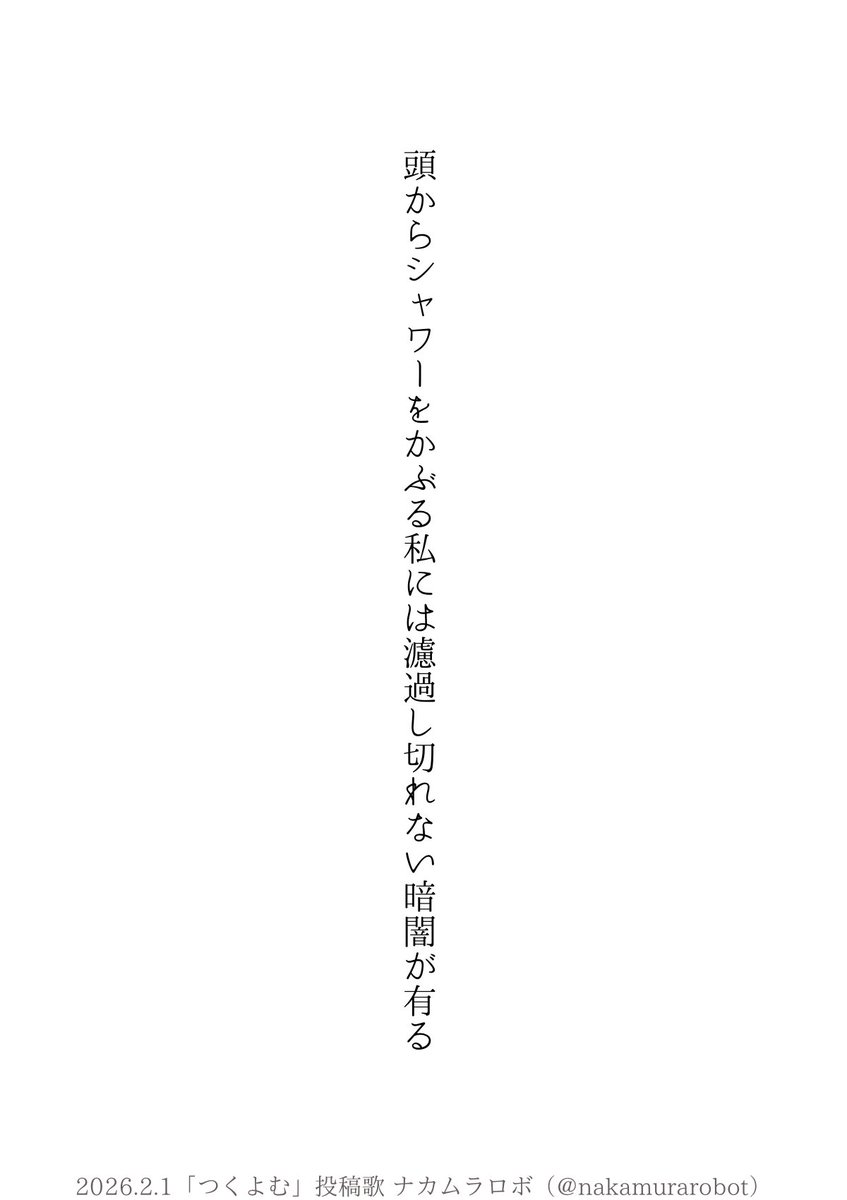 頭からシャワーをかぶる私には濾過し切れない暗闇が有る

《つくよむ》題『有』投稿短歌