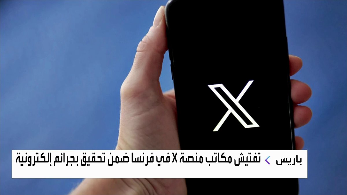 تفتيش مكاتب منصة X التابعة لإيلون ماسك في فرنسا ضمن تحقيق بجرائم إلكترونية جرس الإغلاق _Business 