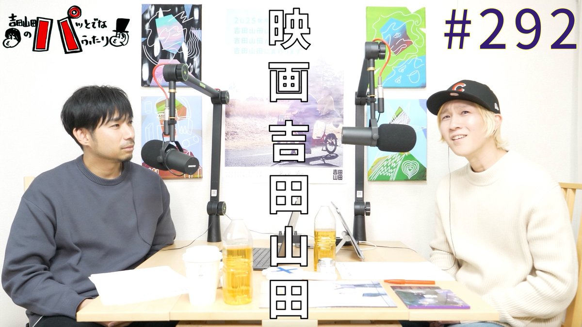 このあと22時からは #吉田山田 の #パッとでなふたり🙋
今夜もYouTube #プレミア配信 のチャット欄でハナブサと一緒に盛り上がりましょう🙌
是非ともリアタイでおなしゃす💪

youtu.be/gAMmvCr9eFc