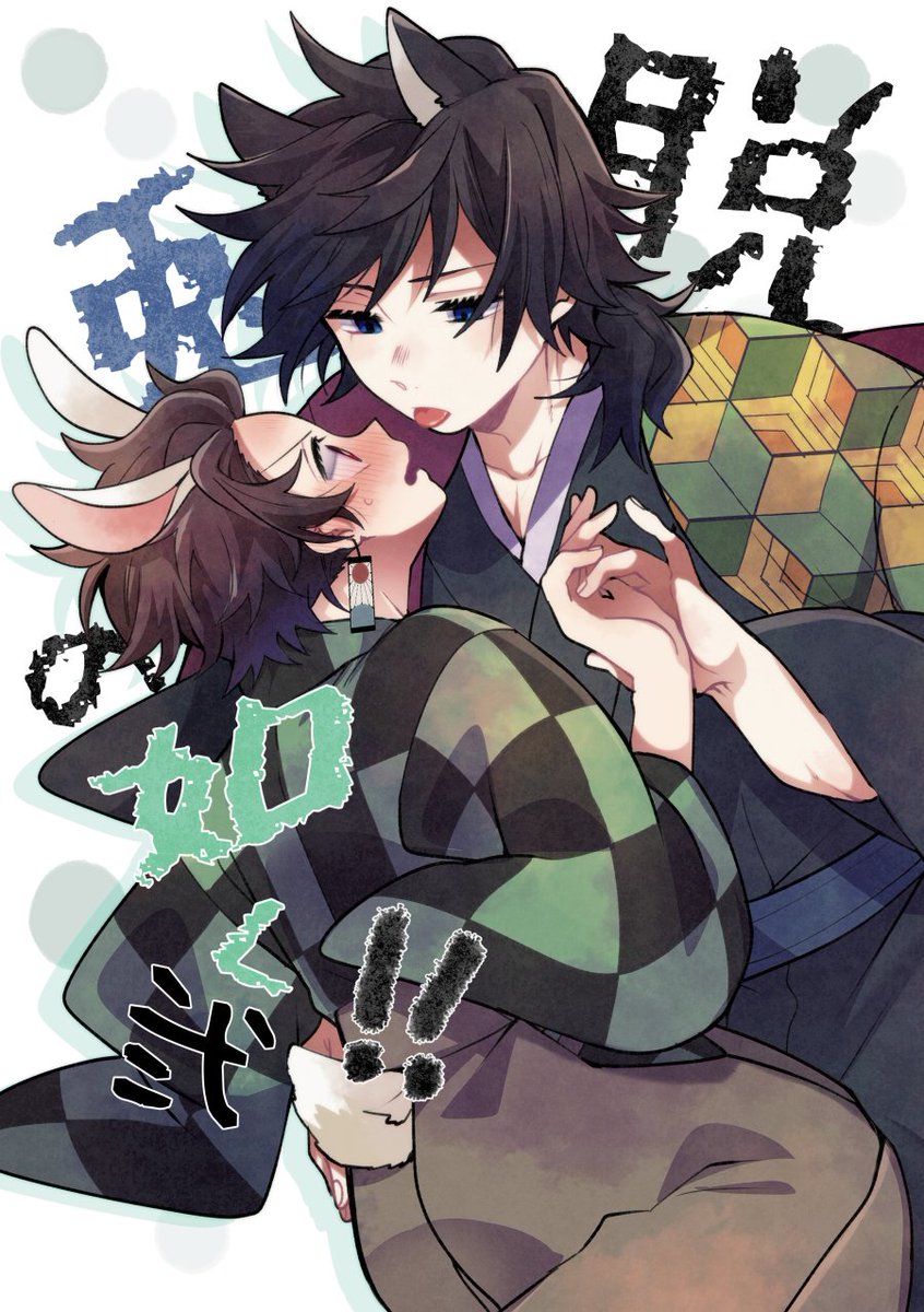 義炭新刊のサンプル投稿しました～ 🐺🐰本です。全体的にわちゃわちゃ