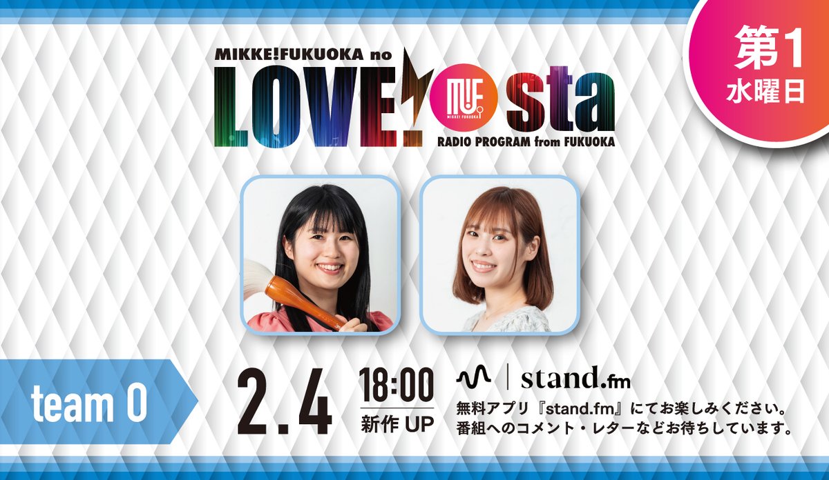 📱ミッケ！フクオカのLOVE!sta(ラブスタ)
⚡️2026年2月4日wed. 18:00up

🎙出演パーソナリティ《チームO》
煌彩 <a href="/kosai_5/">書道家 煌彩（こうさい）</a>
大幡華子 <a href="/kakakakochan/">大幡 華子</a> 

無料アプリ、アーカイブ聴取は下記より✨ 
stand.fm/channels/6310c…
#ラブスタ #ミケフク #スタエフ
