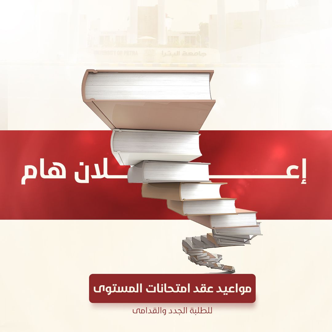 امتحانات المستوى للفصل الدراسي الثاني 2025-2026 للمزيد...
(uop.edu.jo/Ar/Announcemen…)