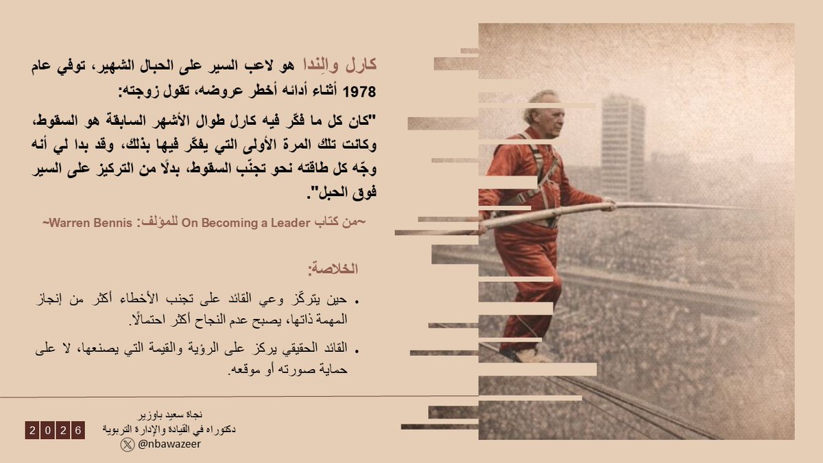 nbawazeer's tweet photo. كما في قصة كارل والِندا، حين تحوّل تركيزه من السير بثبات إلى الخوف من السقوط، فقد يواجه #القائد الموقف ذاته إذا انشغل بالمخاطر أكثر من الإمكانات.

وهنا يأتي دور #تحليل_SWOT بوصفه أداة وعي قيادي لا أداة قلق.

فالقائد الفعّال يوازن بين الوعي بالمخاطر والتركيز على الإمكانات؛ ليصنع تطويرًا مستدامًا وقدرة تنافسية.
@_Career_ 
#تأملات_قيادية