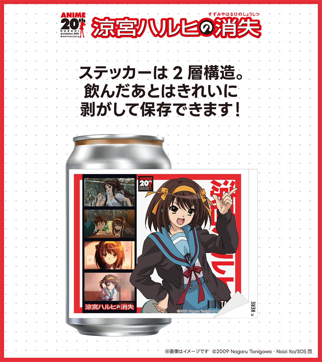 涼宮ハルヒの消失 ステッカー ❄️劇場版『#涼宮ハルヒの消失』オリジナルラベル缶が全国の