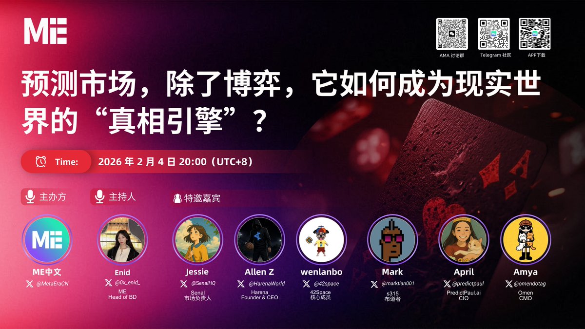 MetaEraCN's tweet photo. 🔥 预测市场，除了博弈，它如何成为现实世界的“真相引擎”？

⏰ 时间：2月4日 20:00 UTC+8
🔗 链接：https://t.co/AaoB1Resqb
✨ 主办方 & 主持人：@MetaEraCN，@0x_enid_

🎙️ 特邀嘉宾：@SenalHQ，@HarenaWorld，@42space，@marktian001，@predictpaul，@omendotag

📅 设置闹钟，与我们一起探索预测市场的无限可能！