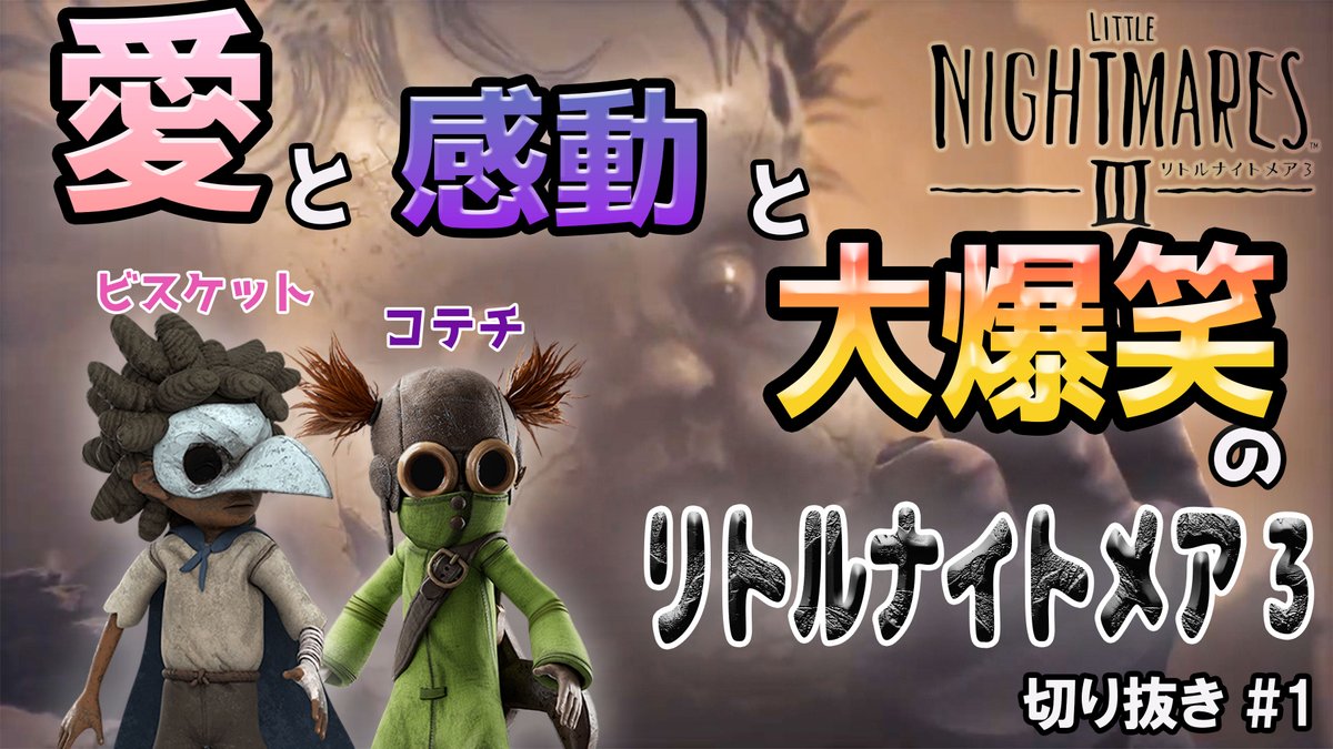 Crunch8Biscuit's tweet photo. リトルナイトメア3 ＃1切り抜き https://t.co/kYzICPna7W @YouTubeより https://t.co/YITGizzqCW