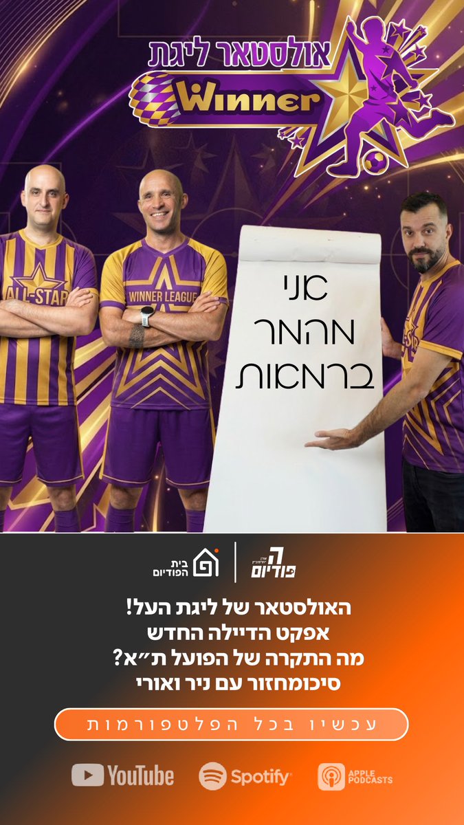 פרק אולסטאר!
סתם לא - סיכומחזור עם ניר ואורי🇮🇱

🌟מה אם כן היה אולסטאר לליגה? הבחירות של ניר
🐣אפקט הדיילה החדש
🐦‍🔥התקרה של הפועל ת״א?
🗣️ההימורים שהשתבשו

ועוד ועוד ועוד..
hapodium.fanlink.tv/podcast