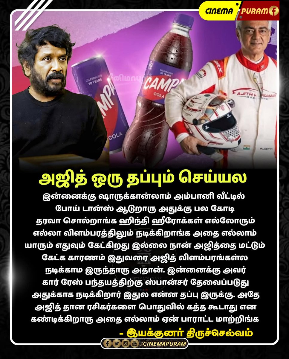 AngelinaKalees's tweet image. விளம்பரத்தில் நடிச்சதால அஜித் மீது எந்த தவறும் இல்லை - இயக்குனர் திருச்செல்வம்

#Ajithkumar #Campa #advertisement #Thiruselvam