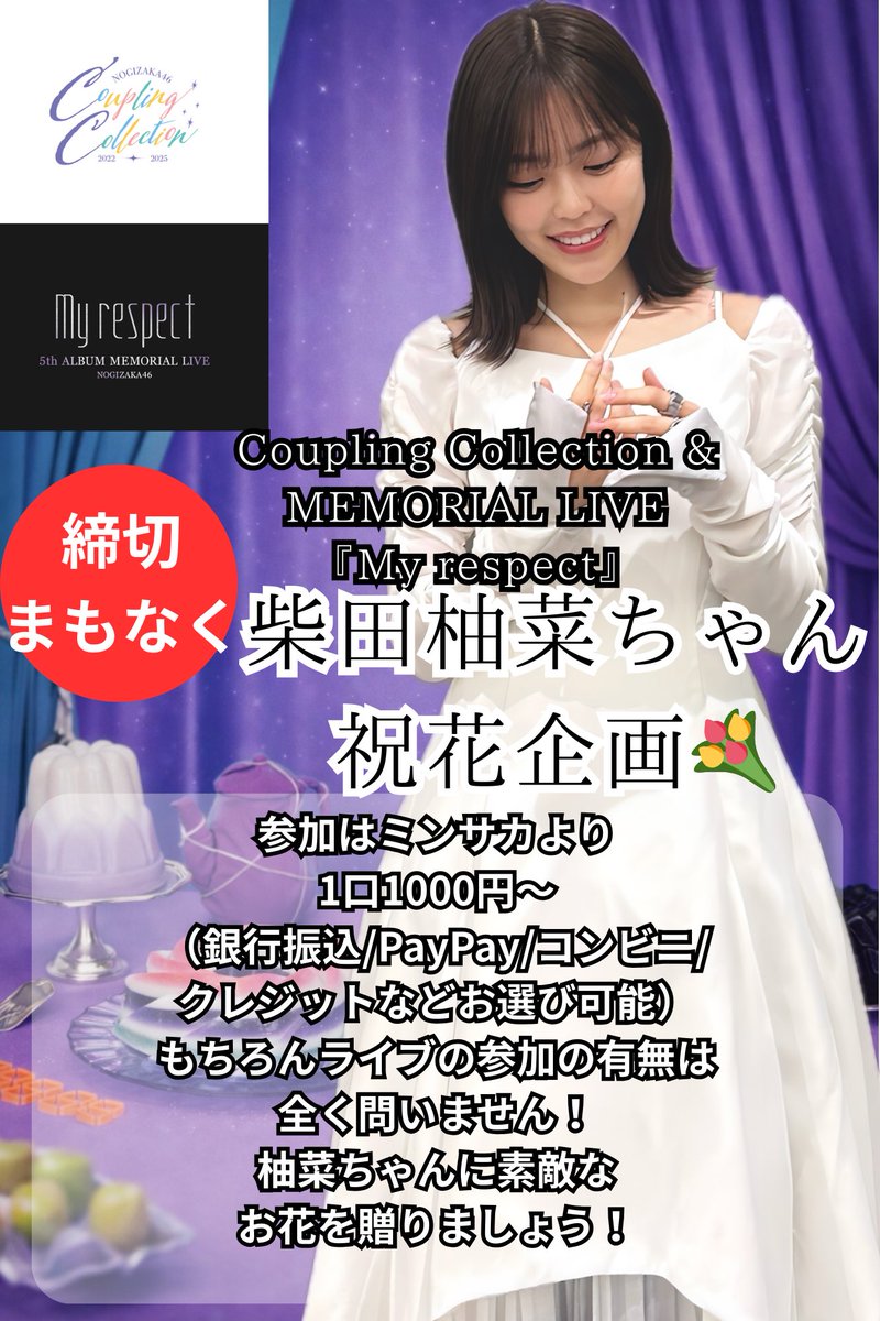 ⚠️残り5日⚠️ 乃木坂46 『My respect』ライブ #柴田柚菜 ちゃん祝