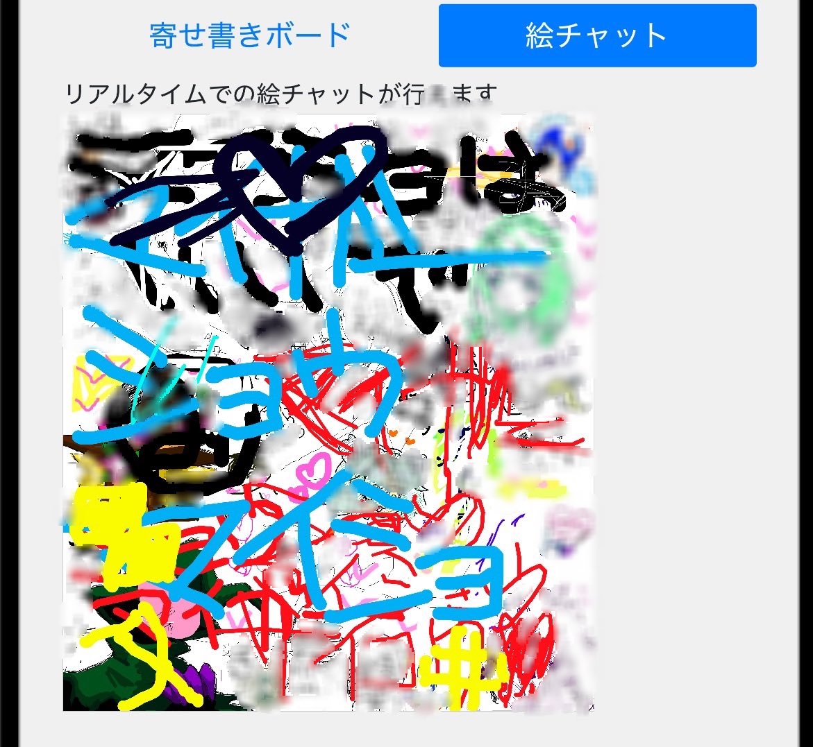 ansanalien16's tweet photo. こちらに書いてある「pictSQUAREの絵チャ被害」については私も受けてて、
12月に開催された「WEBコミ同人祭」というイベントの掲示板の絵チャに絵を描こうとしたらリアルタイムで削除や塗りつぶしをされて、
最終的には他の参加者の絵もぐちゃぐちゃにされてショッキングなものとなってしまってます🥲 https://t.co/wDvRsmSHAK