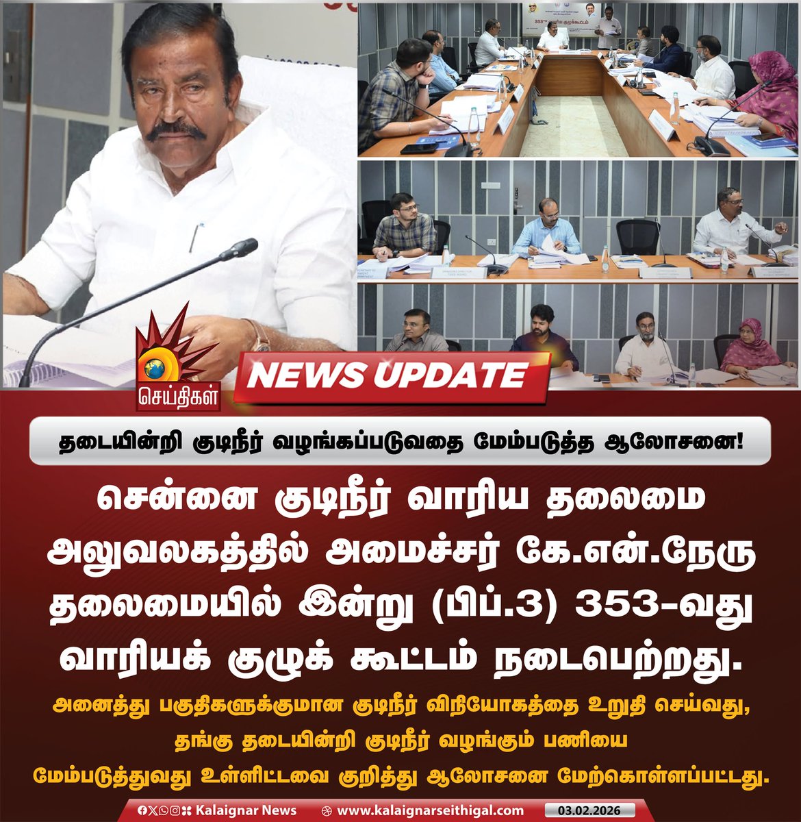 Kalaignarnews's tweet image. தடையின்றி குடிநீர் வழங்கப்படுவதை மேம்படுத்த ஆலோசனை! 

#WaterResources #KNNehru #drinkingwater #TNGovt #KalaignarSeithigal