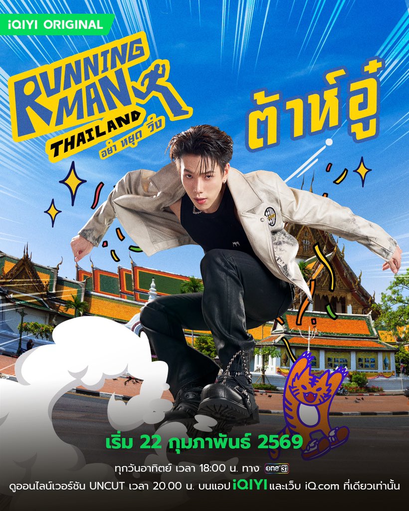 เตรียมพบกับ "AGENT ต้าห์อู๋" ในรายการ Running Man Thailand อย่า หยุด วิ่ง 🏃💨

📌เริ่มตอนแรก 22 กุมภาพันธ์นี้ 
🗓️ ทุกวันอาทิตย์ เวลา 20:00 น. 
🖥️ ดูออนไลน์เวอร์ชัน UNCUT บนแอป iQIYI และเว็บ iQ.com ที่เดียวเท่านั้นน

<a href="/oueiija/">ไดโนเสาร์ย้าก🦖</a> 
#ต้าห์อู๋ #oueiija #DAOU
