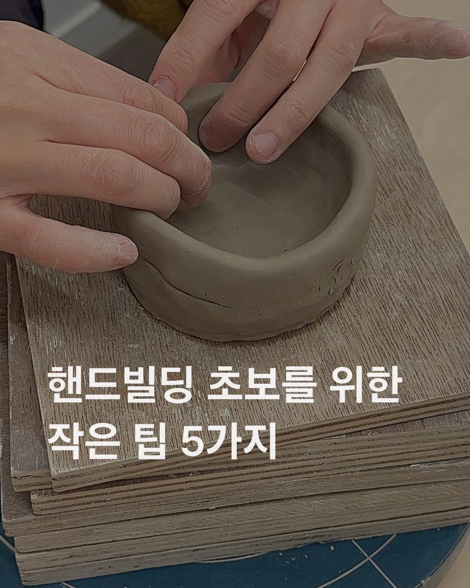 도자기 핸드빌딩 초보를 위한 기본 팁 5가지!

보러가기👇

m.blog.naver.com/wedo_craft/224…