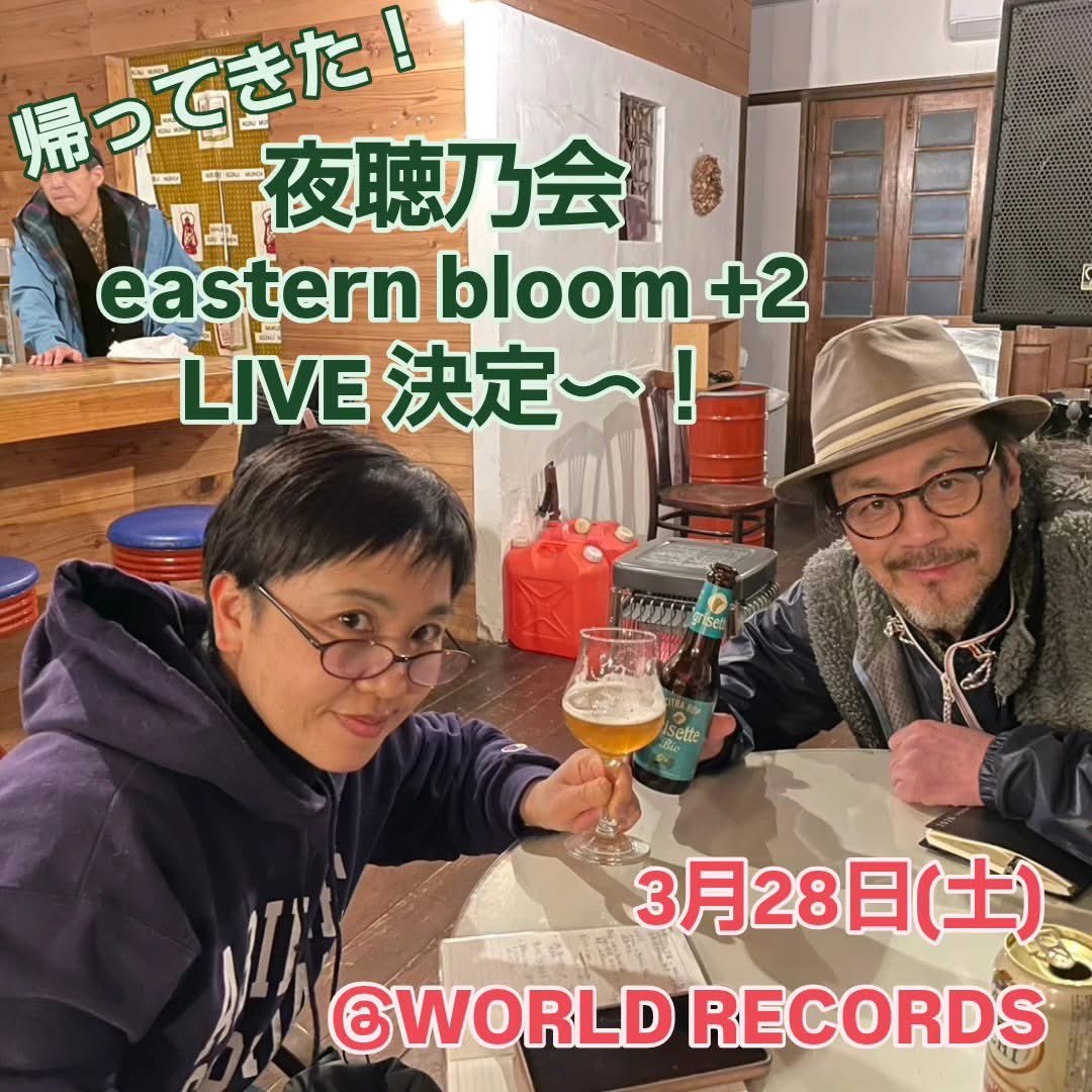 eastern_bloom's tweet photo. 3月28日(土)、WORLD RECORDS NASUにてLIVE決定❗

久々の、アコーディオン藤野由佳さん、パーカッション熊谷太輔さんを加えての+2、ワンマンLIVEです❗❗もう、超久々、楽しみ過ぎます✨✨
現在色々調整中。詳細決まり次第お知らせいたします。
3月28日夜、ぜひ是非ご予定下さい❗❗ 🍺 https://t.co/4TlGub0LJJ