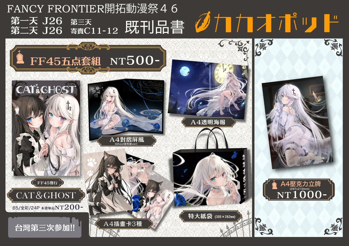 FANCYFRONTIER開拓動漫祭46に参加します！
お品書きです
2026.2.6-7(五・六) 
第一＆二天 J26『カカオポッド』
第三天はC11-12で委託の予定です
よろしくお願いします！

#FF46
