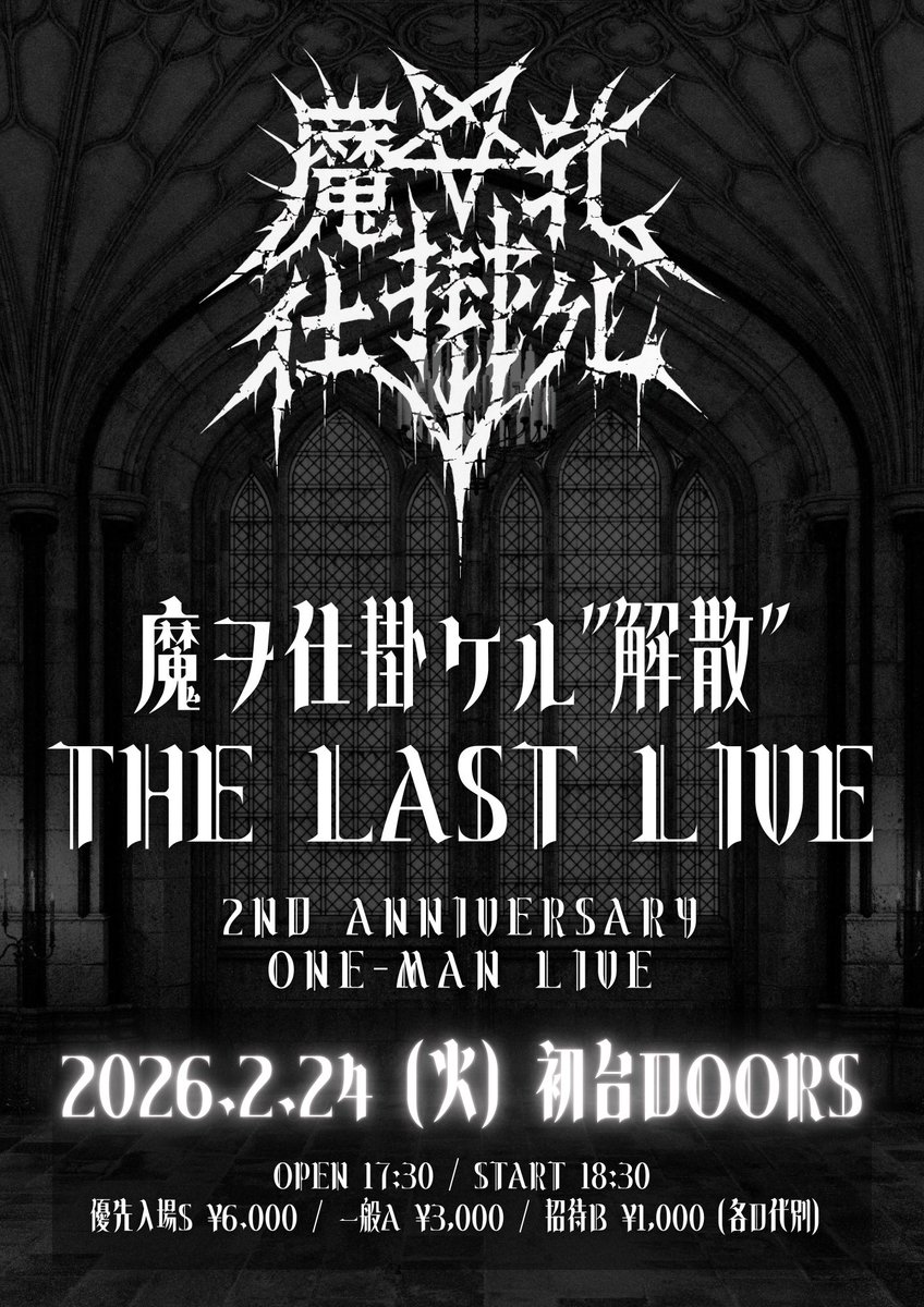 MASHIKAKE's tweet photo. 2026.2.24(火)初台DOORS
魔ヲ仕掛ケル 2周年&amp;解散ONE-MAN LIVE
【魔ヲ仕掛ケル -THE LAST LIVE-】

OPEN 17:30 / START 18:30
優先入場S ¥6,000 / 一般A ¥3,000 / 招待B ¥1,000(各D代別)

【チケット】新Live pocketにて発売中。
https://t.co/rAKvovVXsC https://t.co/EqOqasXfzN