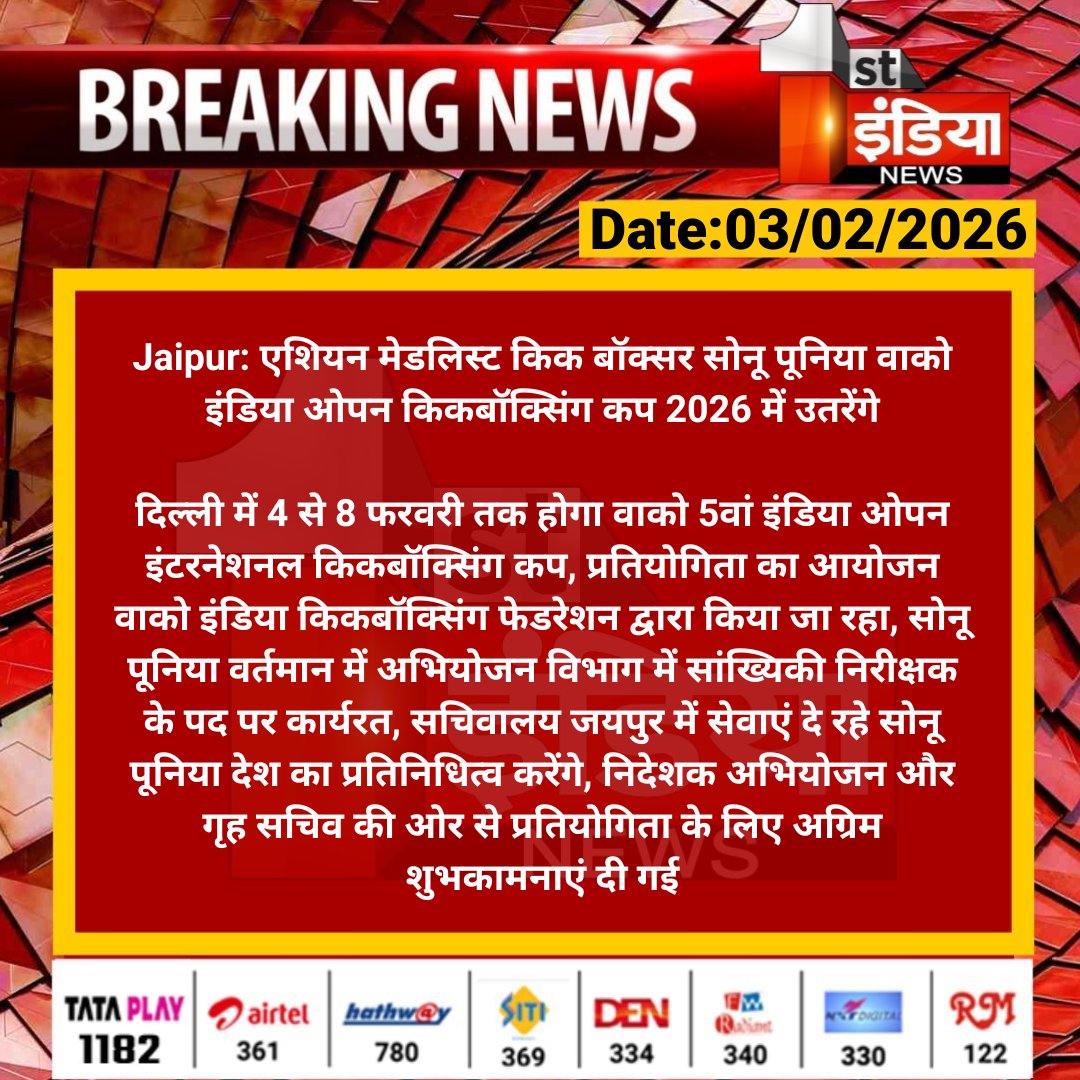 1stIndiaNews's tweet photo. #Jaipur: एशियन मेडलिस्ट किक बॉक्सर सोनू पूनिया वाको इंडिया ओपन किकबॉक्सिंग कप 2026 में उतरेंगे
दिल्ली में 4 से 8 फरवरी तक होगा वाको 5वां इंडिया ओपन इंटरनेशनल किकबॉक्सिंग कप...
#RajasthanWithFirstIndia #SonuPoonia #KickBoxingIndia #wakocup2026 @Nirmaltiwaribki @RajGovOfficial https://t.co/4OjjRENPQe