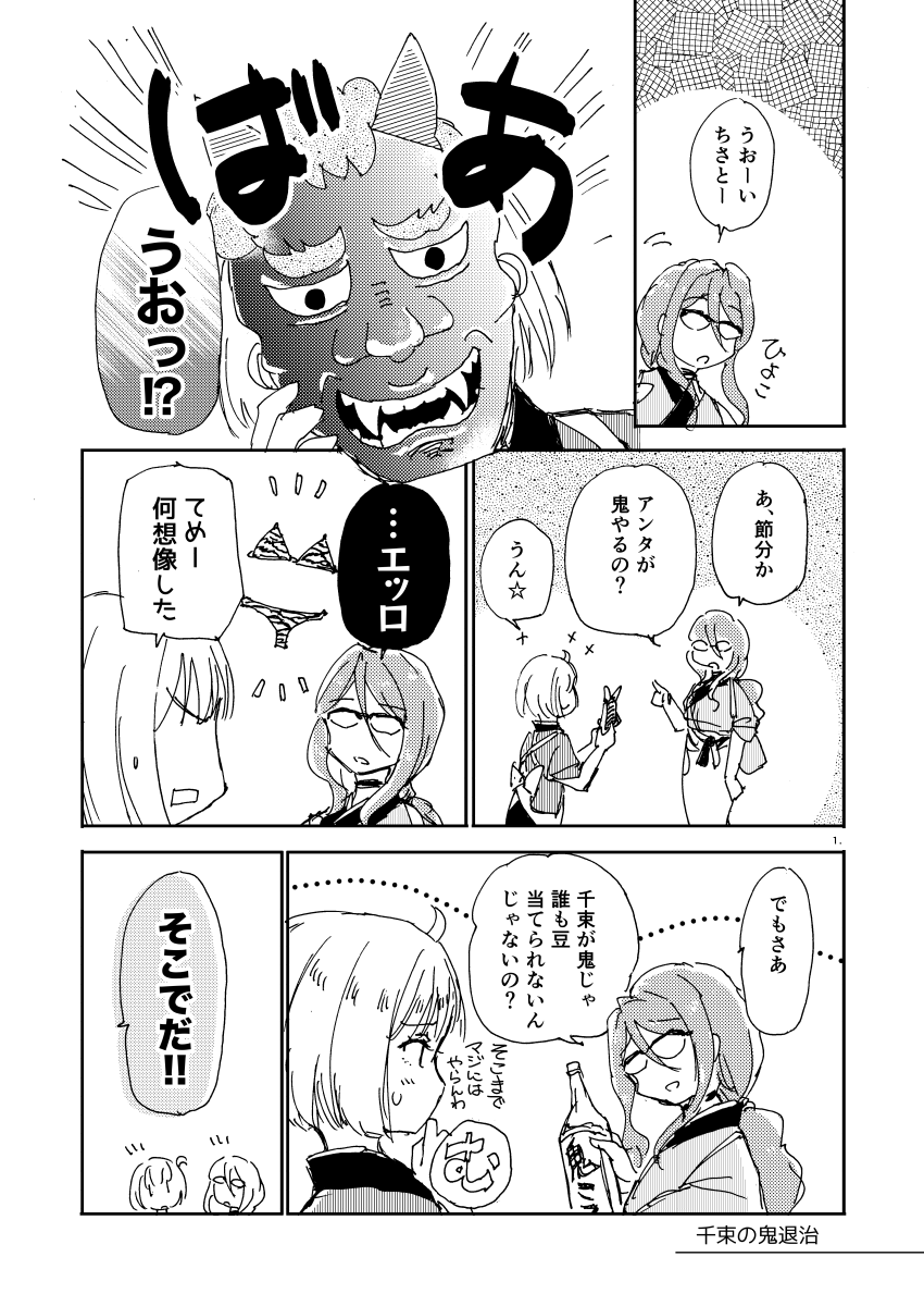 #リコリコ
節分なのでまたバカ話を描きました 