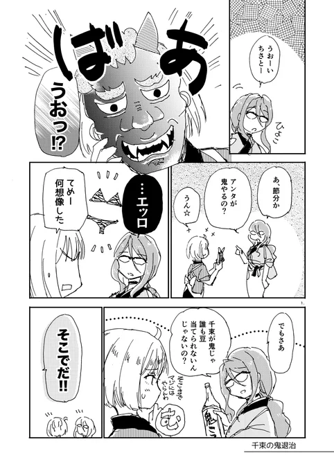 #リコリコ
節分なのでまたバカ話を描きました 