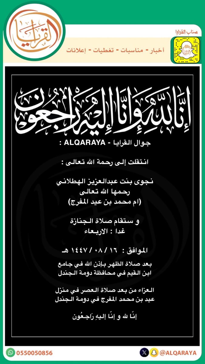 جوال القرايا - ALQARAYA :

انتقلت إلى رحمة الله تعالى :

نجوى بنت عبدالعزيز الهطلاني
رحمها الله تعالى 
(ام محمد عيد المفرج)

و ستقام صلاة الجنازة
غدا : الاربعاء
 
الموافق :  ١٦ / ٠٨ / ١٤٤٧ هـ 

بعد صلاة الظهر في جامع
ابن القيم  في دومة الجندل

إنّا لله و إنّا إليهِ رَاجعُون